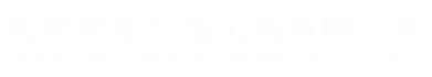 陕西荣道公路工程有限公司