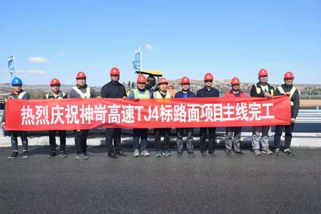 我公司参建的神苛高速TJ4标路面项目主线施工圆满完成